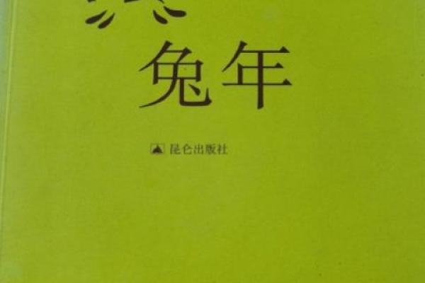 解读2011年兔年的命运：性格特点与人生机遇