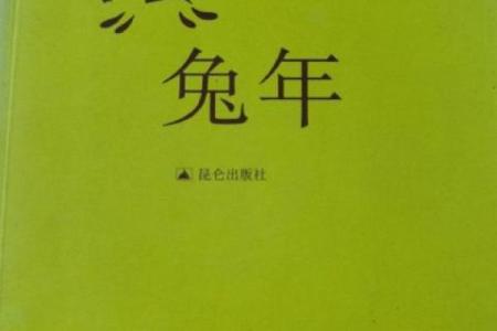 解读2011年兔年的命运：性格特点与人生机遇