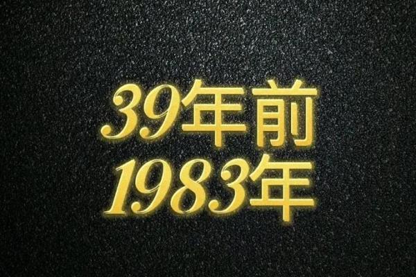 1983年水猪命解析：缺失与补救之道，让您的人生焕发光彩！