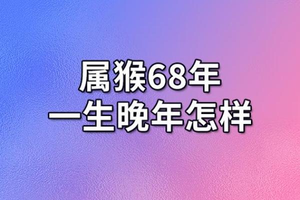 68年的命运,如何影响你的生活和未来? 68年的命运,如何影响你的生活和未来?