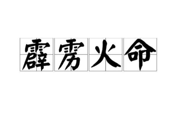 乙丑霹雳火命与理想命相配，寻找和谐人生的秘密