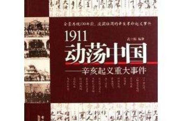 1911年是辛亥年，探寻辛亥年命运与文化的交织