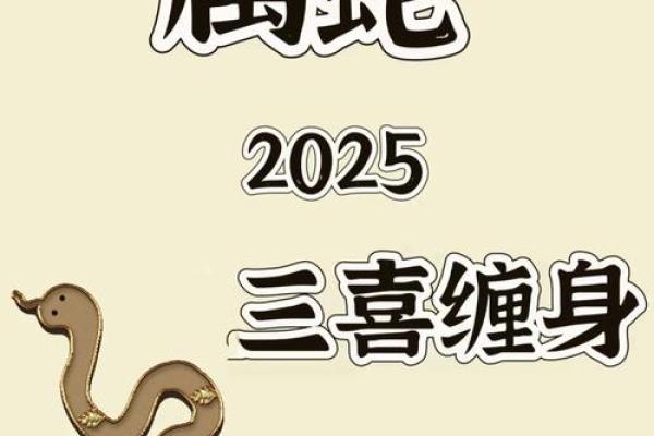 2025年属蛇的人命运分析：这一年将为他们带来哪些机遇与挑战？