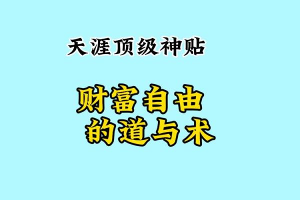 命带大富大贵：人生的财富与成功之道