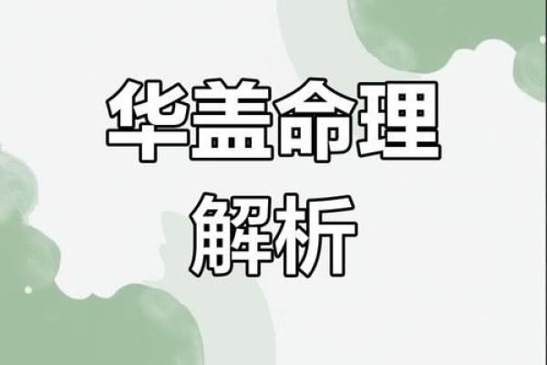探秘华盖入命:命理与人生的神秘交织 探秘华盖入命:命理与人生的神秘交织