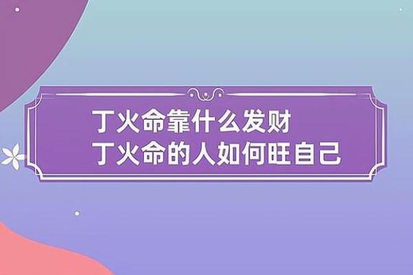 佛火命与丁火命的神秘关联：探秘命理中的火元素奇妙世界