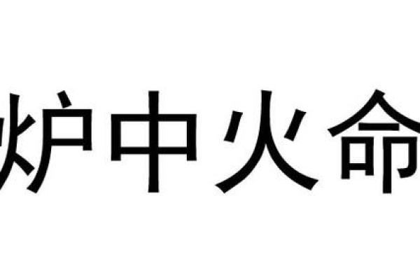 炉中火命的方位与生活中的启示