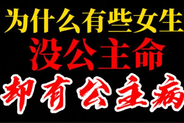 揭秘公主命与凤凰命的不同：命运与性格的深度剖析