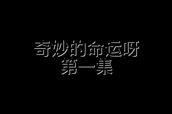 四两八人的命运探究：生活与性格的奇妙联系