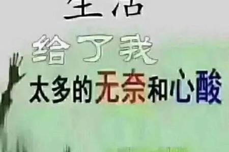 探寻命理中的“委屈命”：命运的无奈与抉择之道