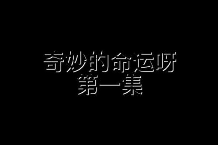 四两八人的命运探究：生活与性格的奇妙联系