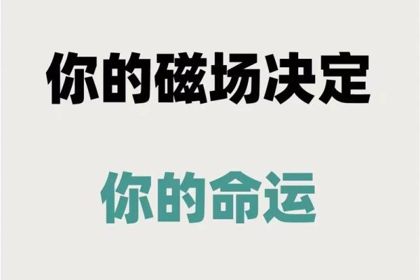 相信命与缘分：探讨命运的多维视角与人生的奇妙交织