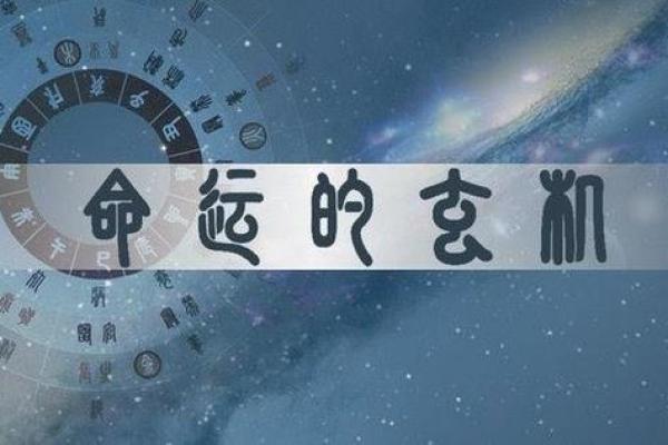 福禄天成命：解密命理背后的财富与幸福之道