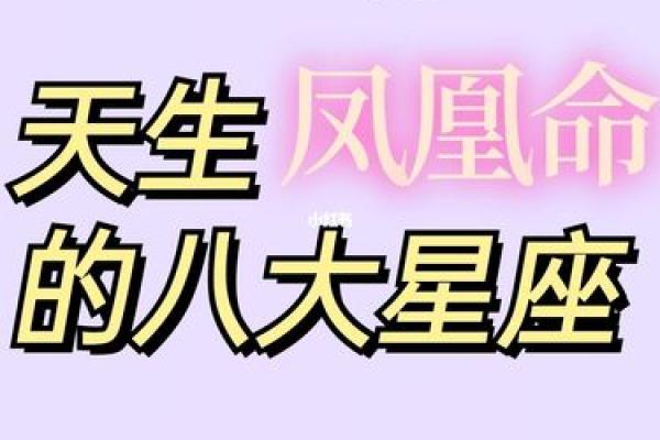 前世为凤凰，今世命途如何？从命理看你的隐秘潜能！