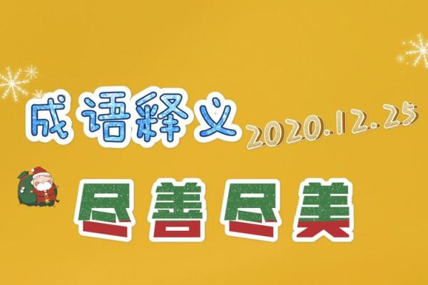 探寻成语之美：从谟谋到命运的启示