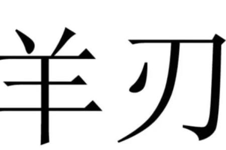 男命羊刃：解析适合的命格女人，助你运势腾飞！