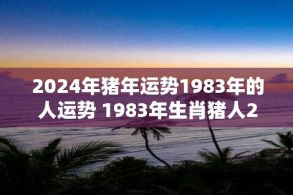 1995年猪年出生的人命运解析与生活智慧分享