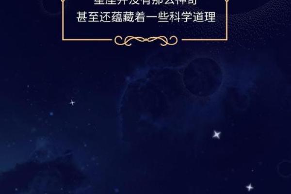 星座算命：揭示你命格的神秘力量与生活哲学