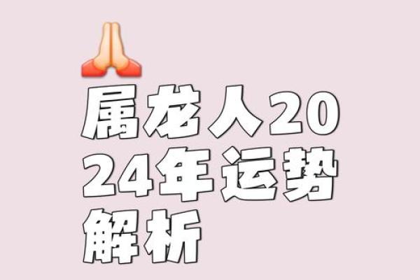 2024年的属龙之人:如何把握命运与机遇的黄金年 2024年的属龙之人:如何把握命运与机遇的黄金年
