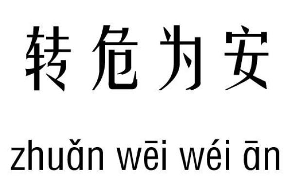 安什么命什么成语的魅力与启示 安什么命什么成语的魅力与启示