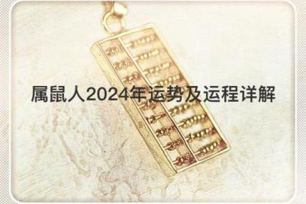 2024年属相解析:揭秘属鼠人的命运与运势波动 2024年属相解析:揭秘属鼠人的命运与运势波动