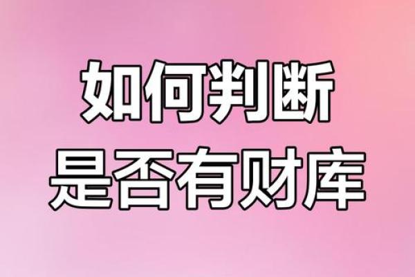 揭秘命理中的财库:财富与运势的内在联系 揭秘命理中的财库:财富与运势的内在联系