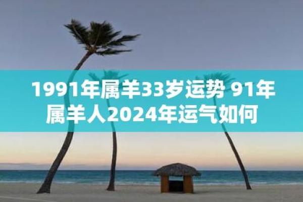 属羊者：2023年52岁命运解析与生活智慧分享