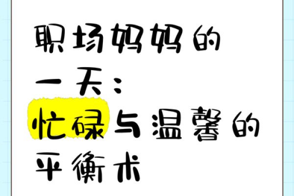 如何在忙碌的生活中找到平衡：职场与私生活的和谐共处