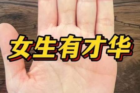 断掌纹女孩的命运解析：揭开好运的神秘面纱！