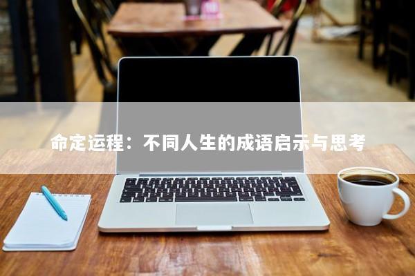 命定运程：不同人生的成语启示与思考
