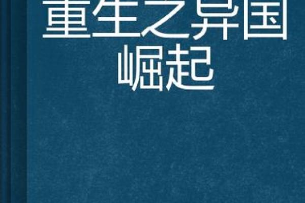 凤凰命：重生与崛起的象征，破解宿命的奥秘