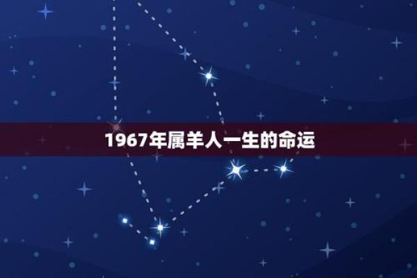 1967年出生的人：揭秘他们的命运与特点