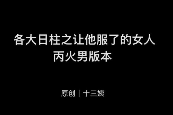 丙火男命与日柱之缘:适配女命的秘密解读 丙火男命与日柱之缘:适配女命的秘密解读