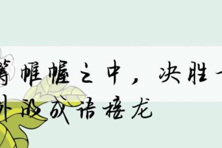 成语接龙：从足下起，寻命中的奇妙之旅