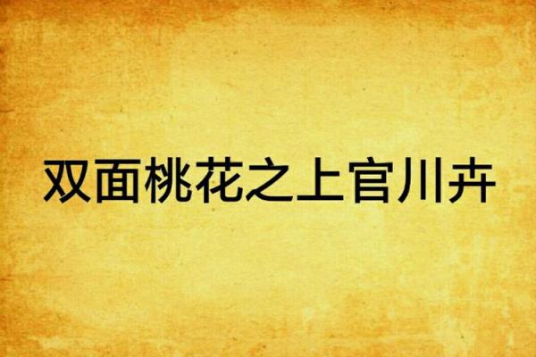 揭秘双面桃花命格：爱情与人生的双重密码