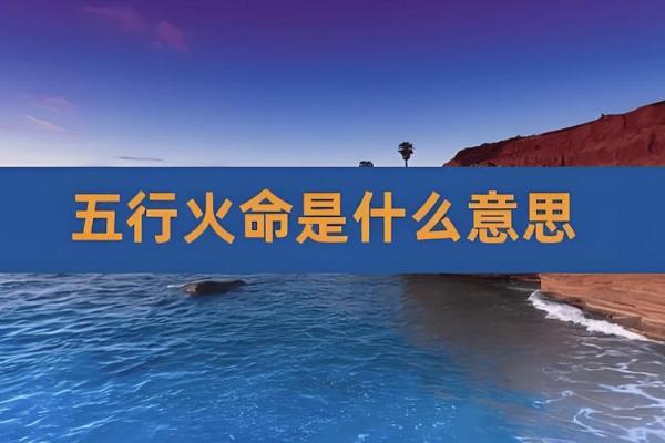 金命与火命：探秘八字之中的五行之美