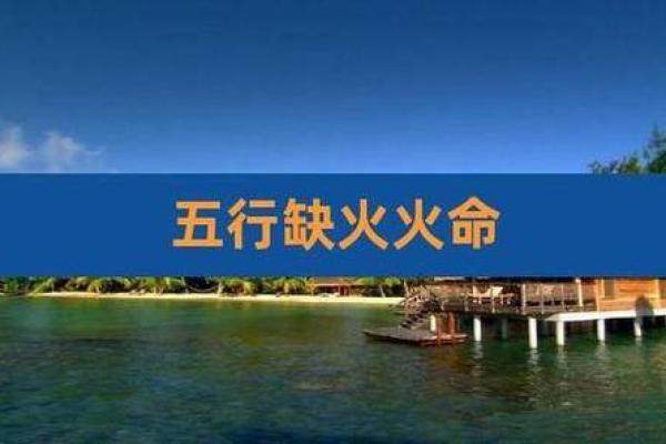 金命与火命：探秘八字之中的五行之美