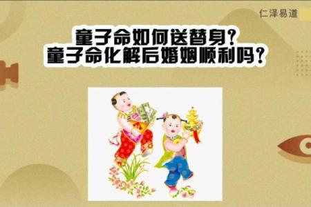 童子命：何时最晚送？揭秘命理与人生轨迹的关系