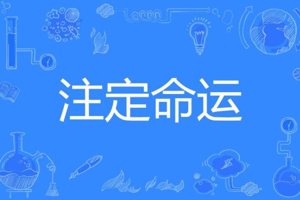 探寻2013年正月21日的命理之谜：如何掌握自己的命运