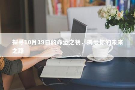 探寻10月19日的命运之钥，揭示你的未来之路