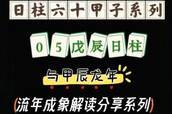 戊辰：为什么在命理学中被视为武将命的象征？