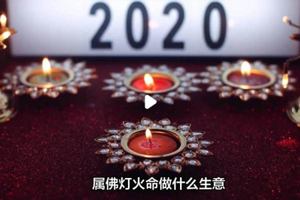 佛灯火与命运合婚的智慧启示