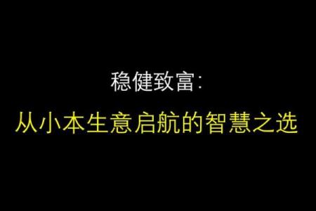 命格缺水，选择有利生意的智慧之道