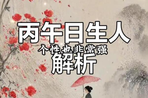 丙巳日柱命理解析：揭示如何找到最适合丙巳日的命运之路