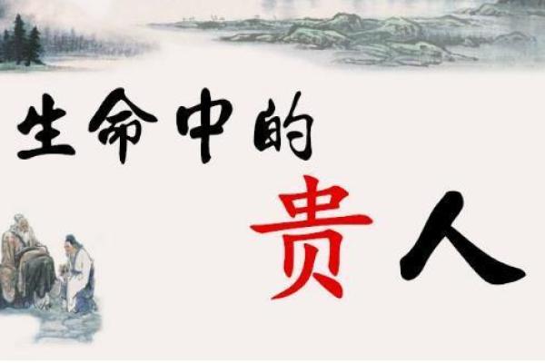 命理中的天乙贵人：如何找到你的贵人运势，并借助其提升生活质量