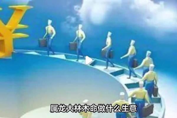 探索大林木命之道：适合的职业选择与发展机会