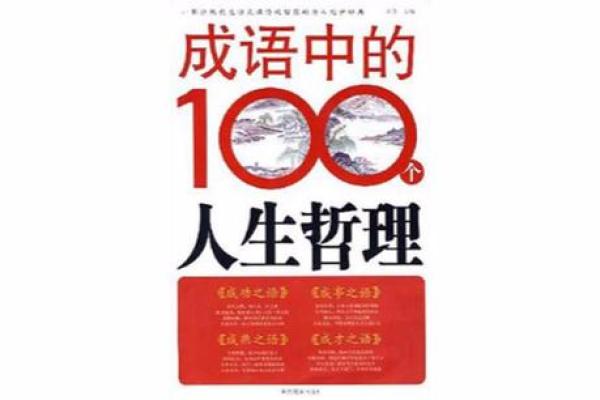 命运与丝线交织，探寻成语中的智慧与哲理