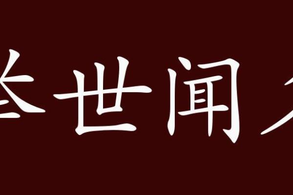 成语的魅力：揭示“依什么命”的经典成语大全