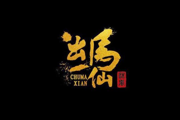 出马仙的神秘世界：命理、信仰与智慧的交织