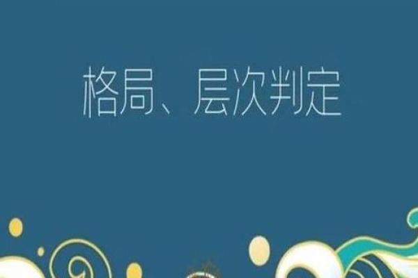 揭秘正格命理格局：生活中的命运之钥